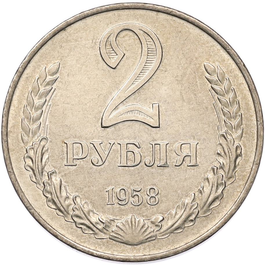 2 рубля 1958 года СССР — Фото №1