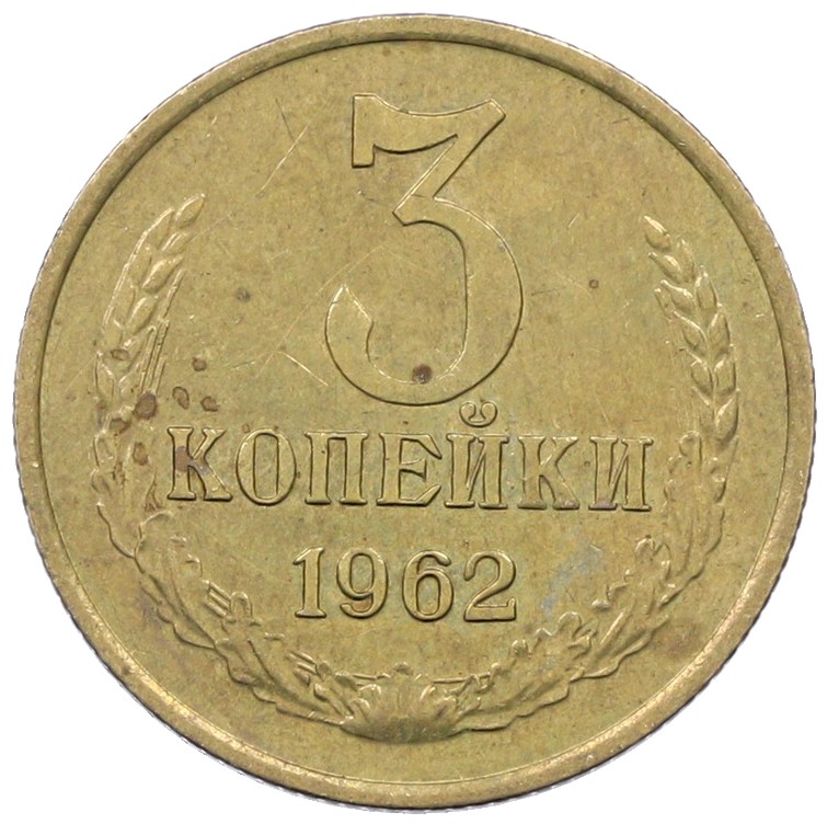 3 копейки 1962 года СССР — Фото №1