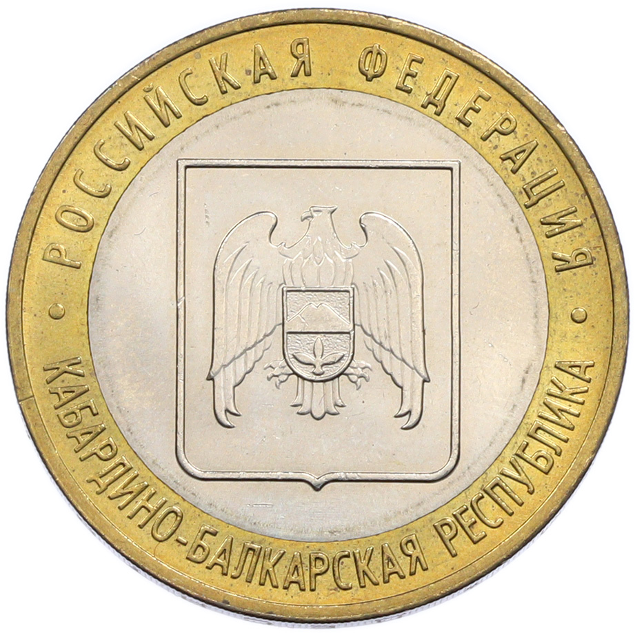 10 рублей 2008 года ММД «Российская Федерация — Кабардино-Балкарская Республика» — Фото №1
