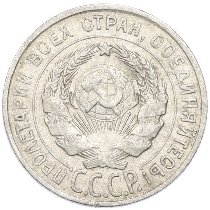 20 копеек 1927 года — Фото №2
