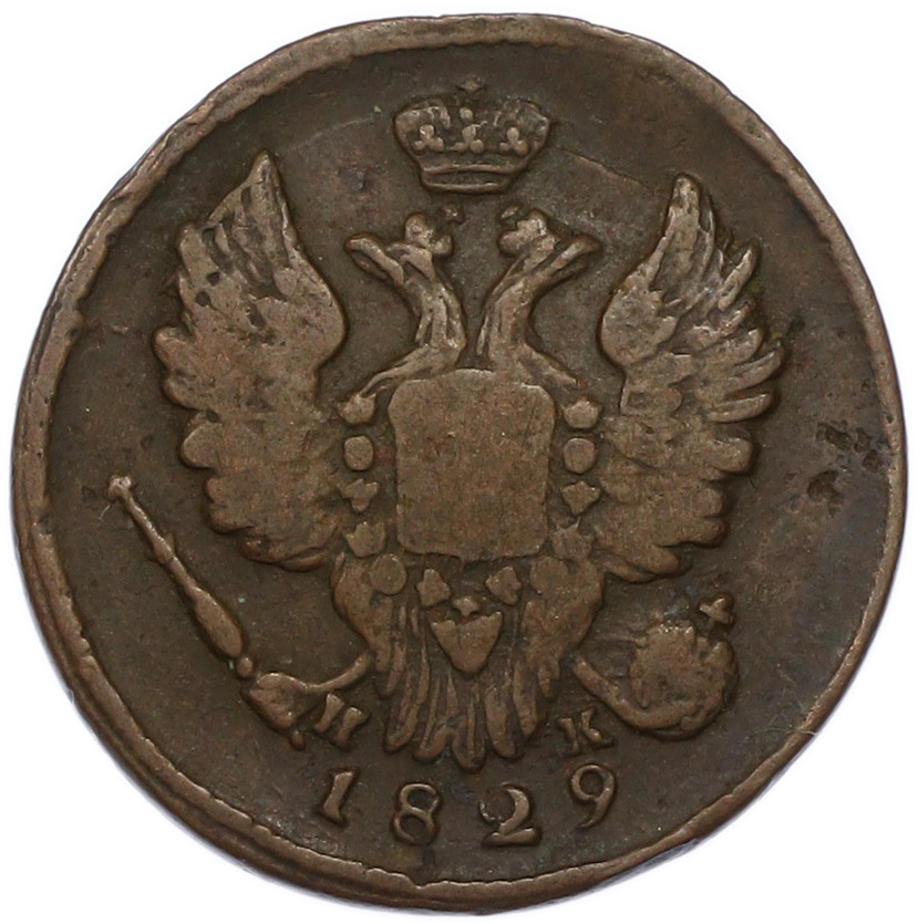1 копейка 1829 года ЕМ ИК Российская Империя (Александр II) — Фото №1