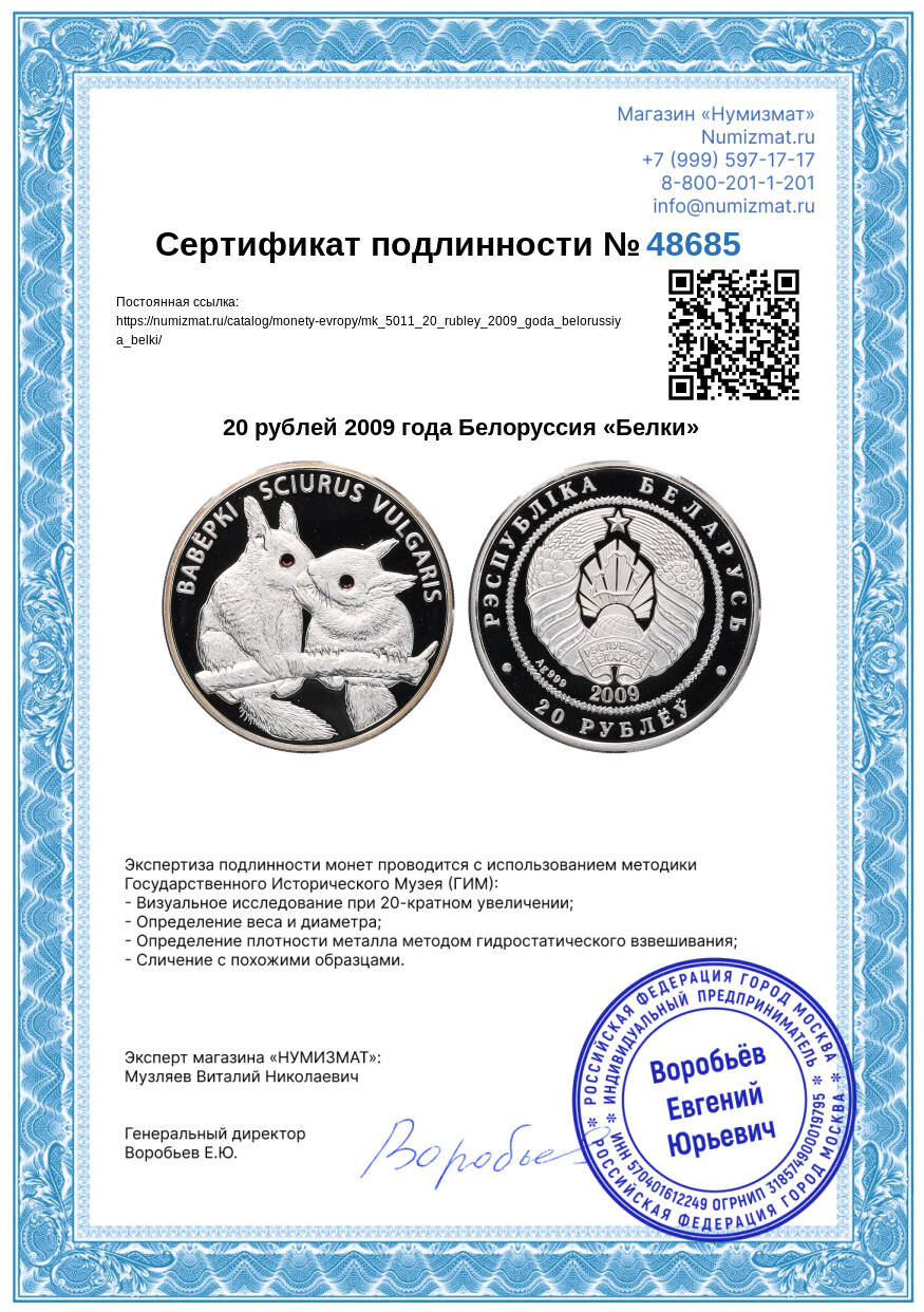 20 рублей 2009 года Белоруссия «Белки» — Фото №4