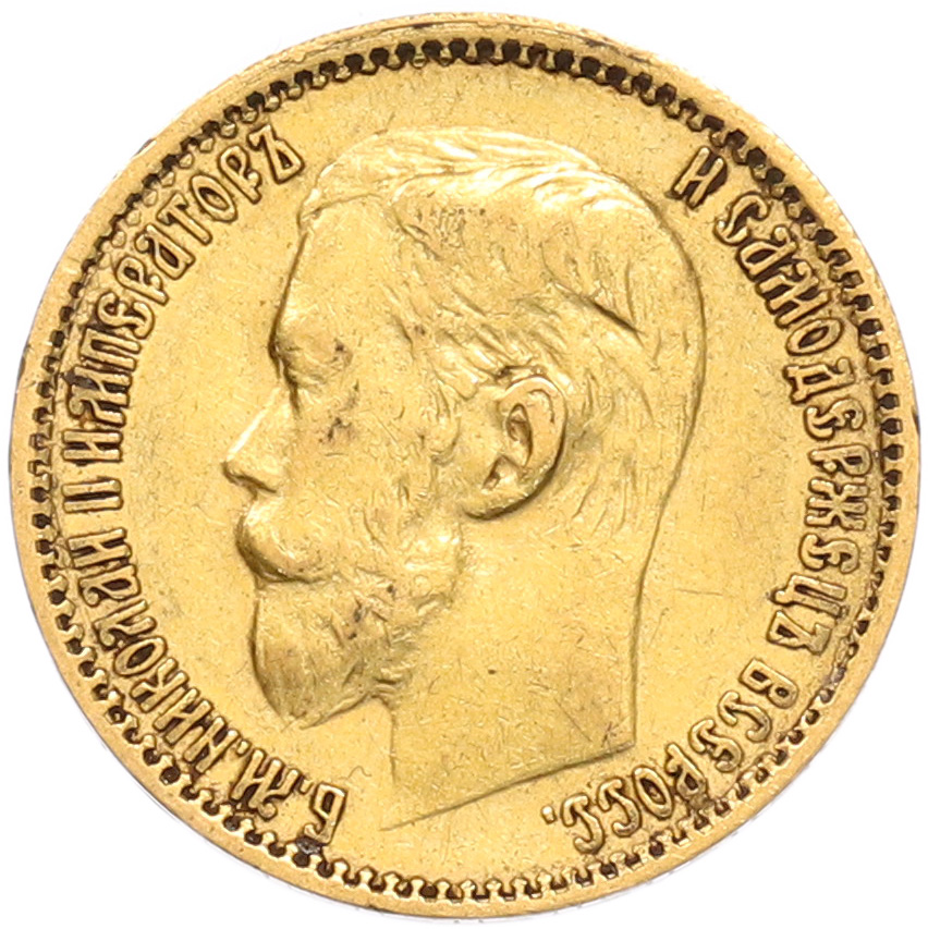 5 рублей 1898 года (АГ) Российская Империя (Николай II) — Фото №2