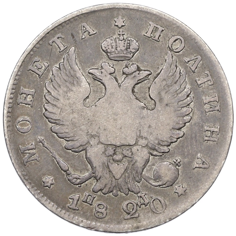 Полтина 1820 года СПБ ПД Российская Империя (Александр I) — Фото №1