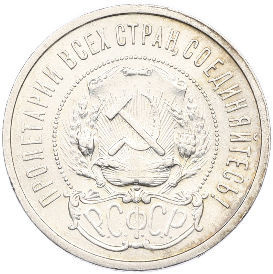 50 копеек 1922 года (АГ) РСФСР — Фото №2