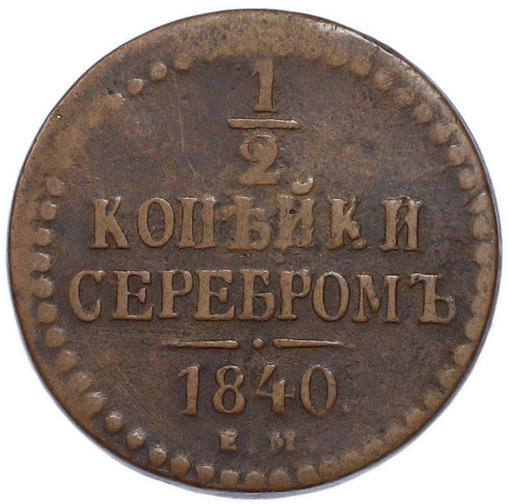 1/2 копейки серебром 1840 года ЕМ Российская Империя (Николай I) — Фото №1