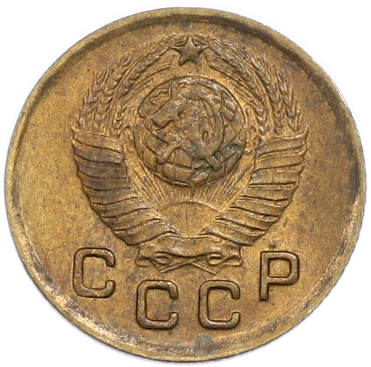 1 копейка 1948 года СССР — Фото №2
