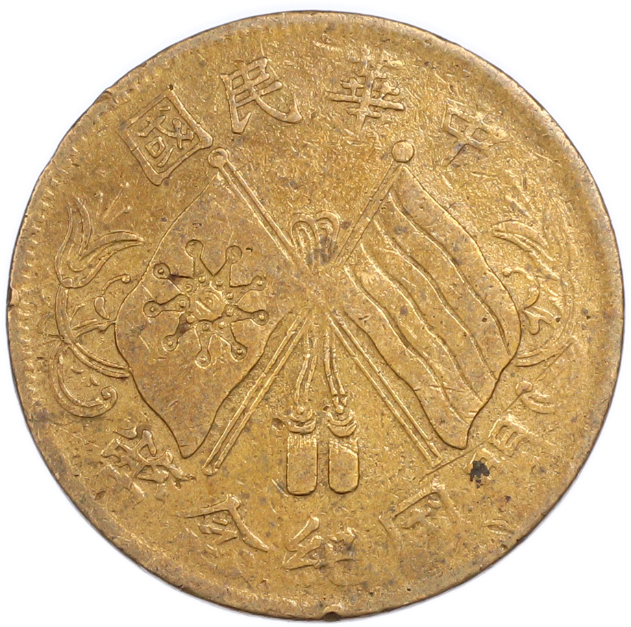 10 кэш 1920 года Китай — Фото №1
