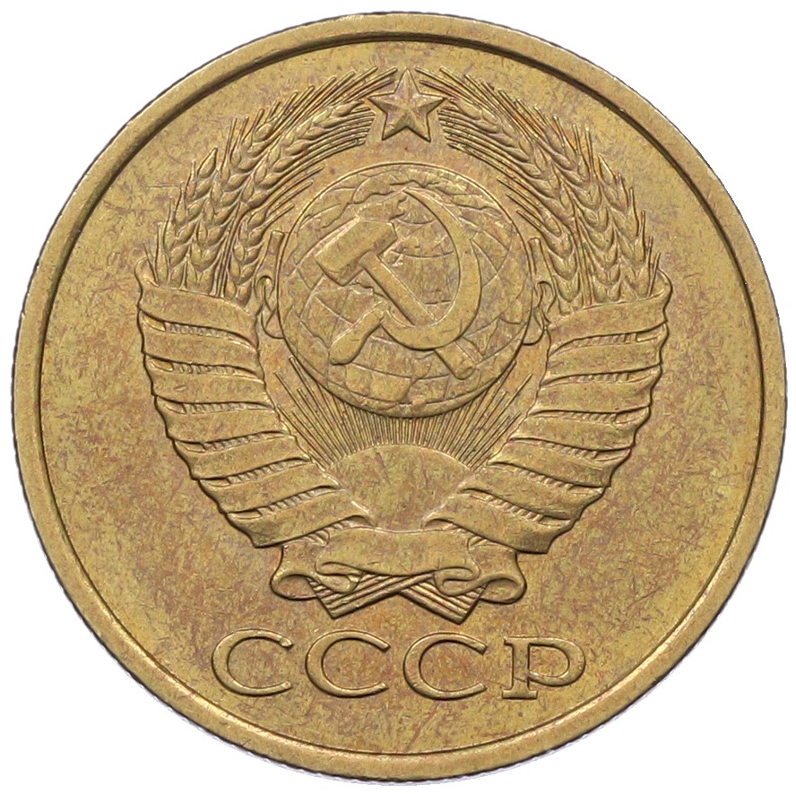 5 копеек 1990 года СССР — Фото №2