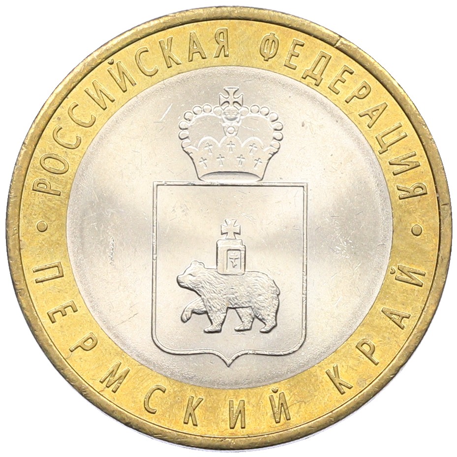 10 рублей 2010 года СПМД «Российская Федерация — Пермский край» — Фото №1