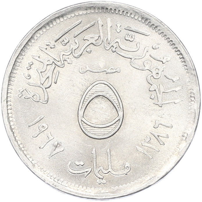 5 миллим 1967 года Египет — Фото №1