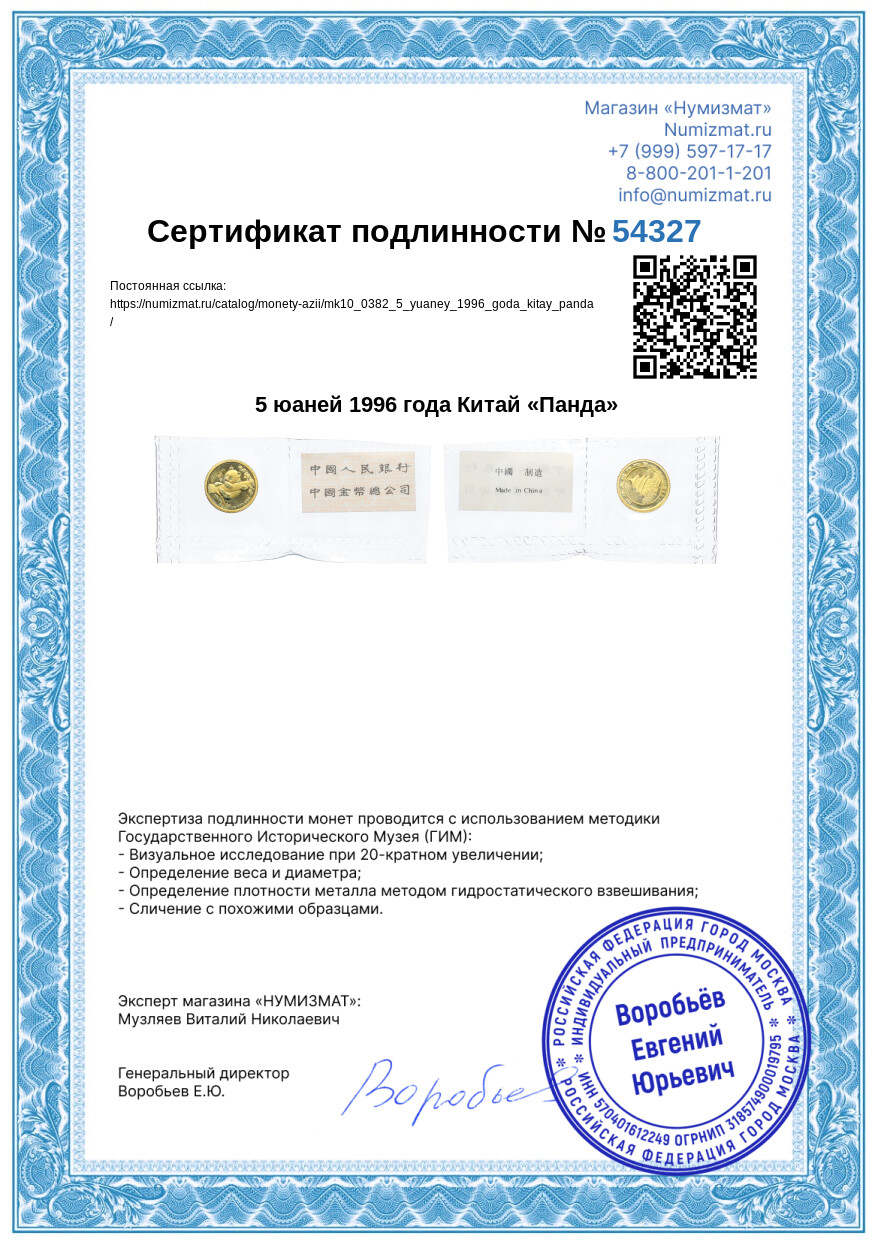 5 юаней 1996 года Китай «Панда» — Фото №3