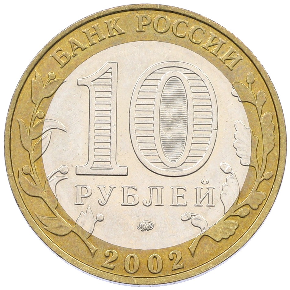 10 рублей 2002 года ММД «Министерство образования» — Фото №2
