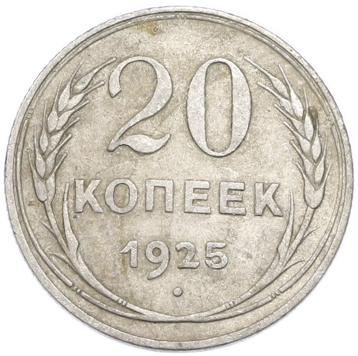 20 копеек 1925 года — Фото №1