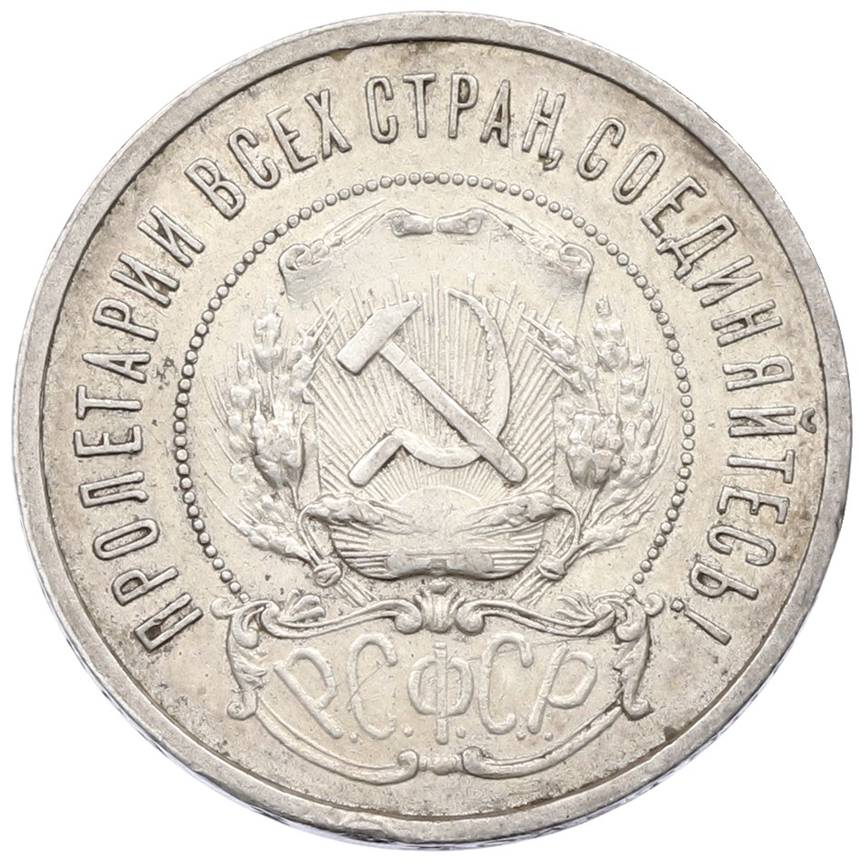 50 копеек 1921 года (АГ) РСФСР — Фото №2