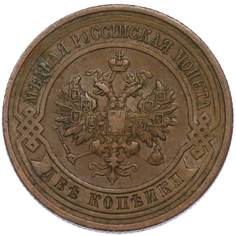 2 копейки 1912 года СПБ Российская Империя (Николай II) — Фото №2