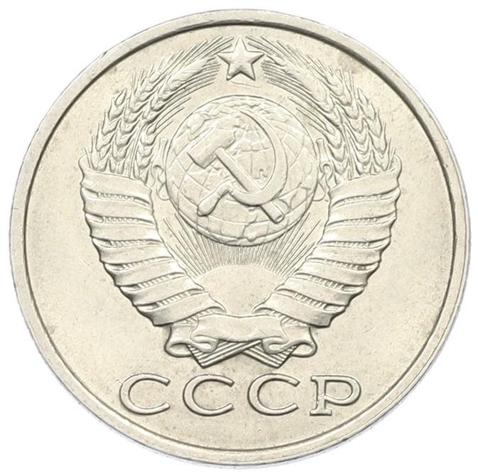 15 копеек 1984 года СССР — Фото №2