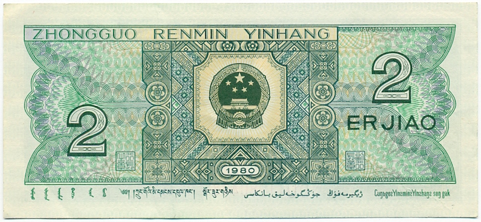 2 цзяо 1980 года Китай — Фото №2