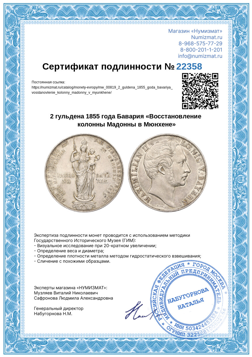 2 гульдена 1855 года Бавария «Восстановление колонны Мадонны в Мюнхене» — Фото №3