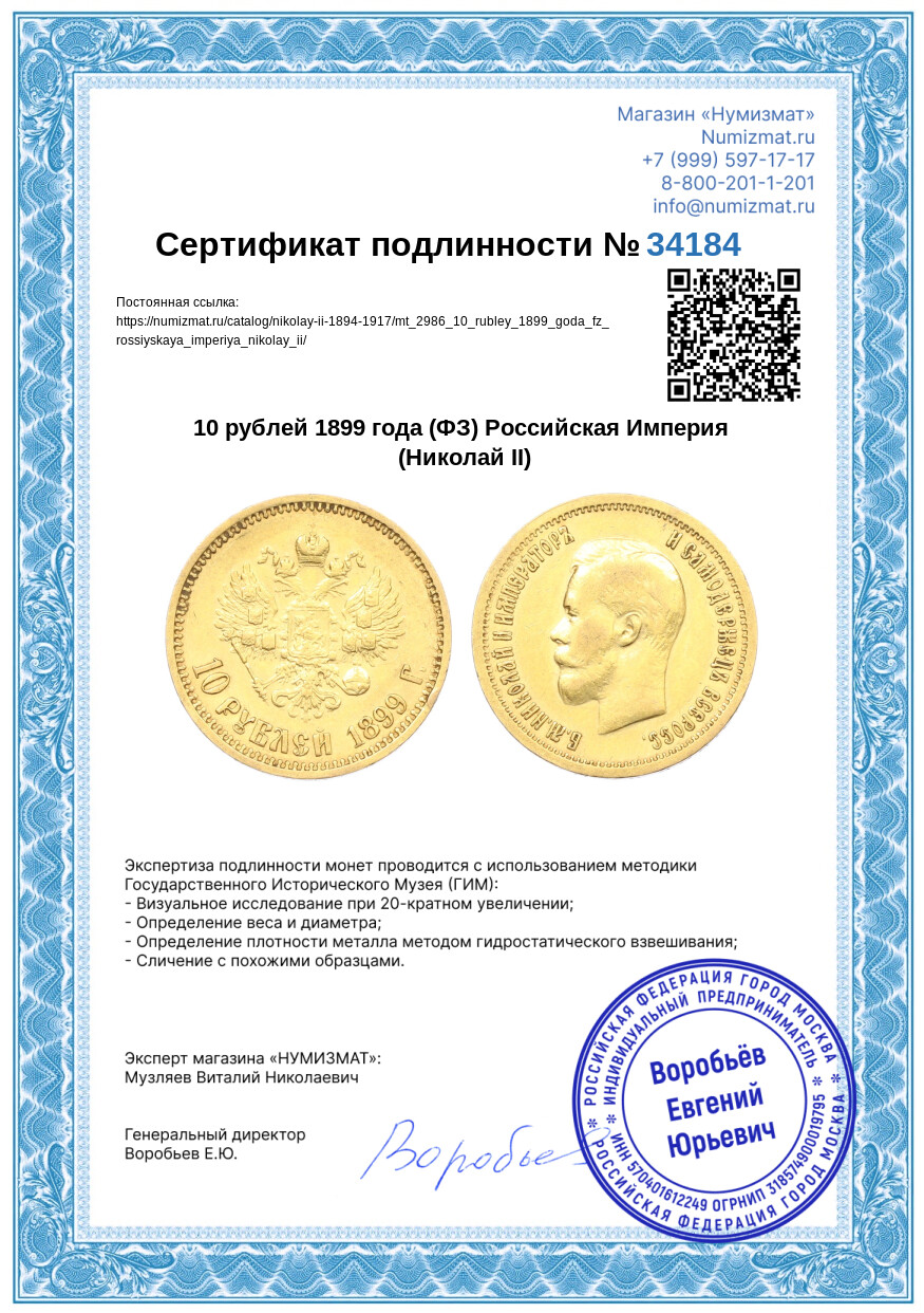 10 рублей 1899 года (ФЗ) Российская Империя (Николай II) — Фото №3