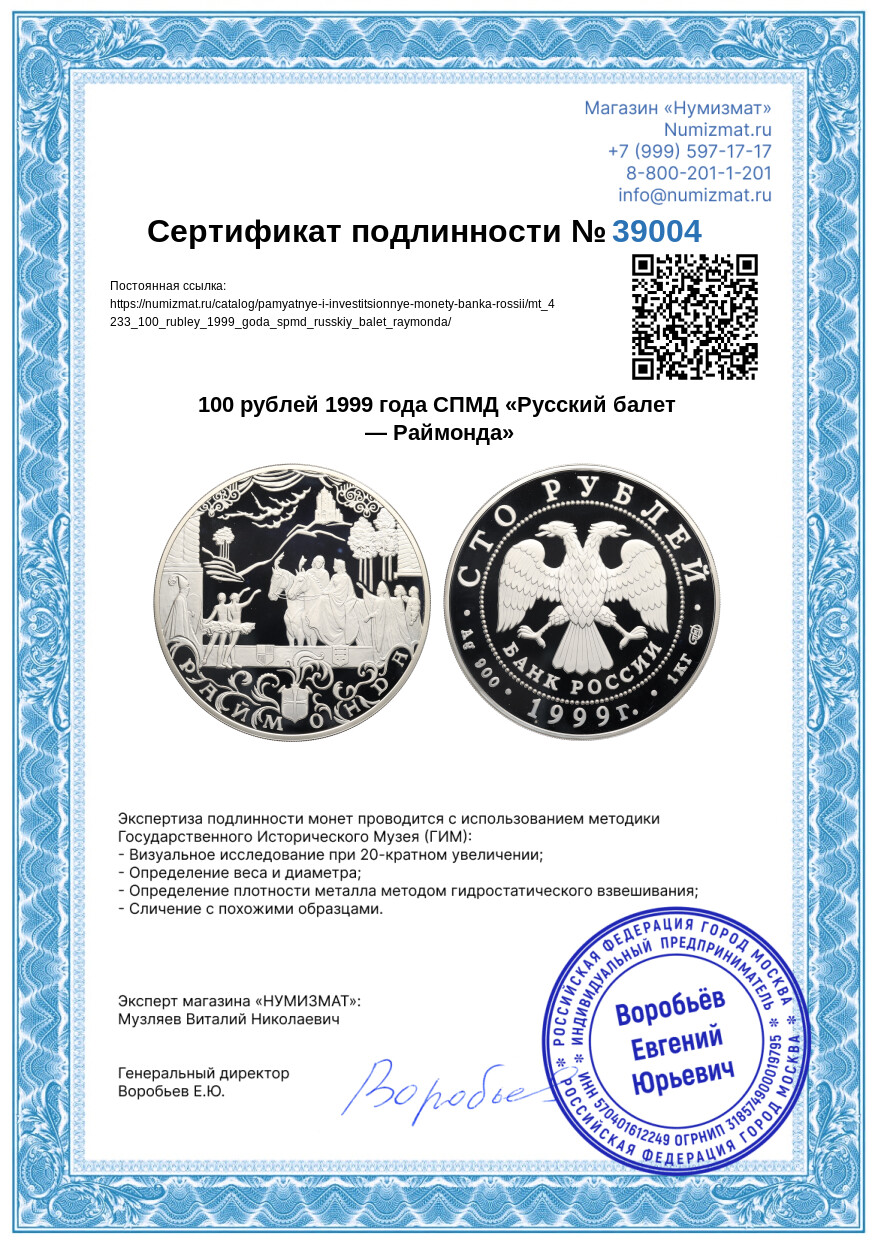100 рублей 1999 года СПМД «Русский балет — Раймонда» — Фото №3