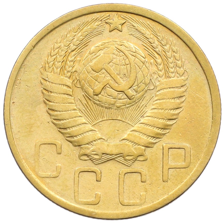 5 копеек 1950 года СССР — Фото №2