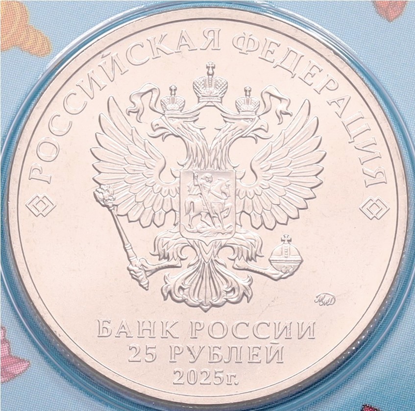 25 рублей 2025 года ММД «Российская (Советская) мультипликация — Фиксики» (Цветная) — Фото №4