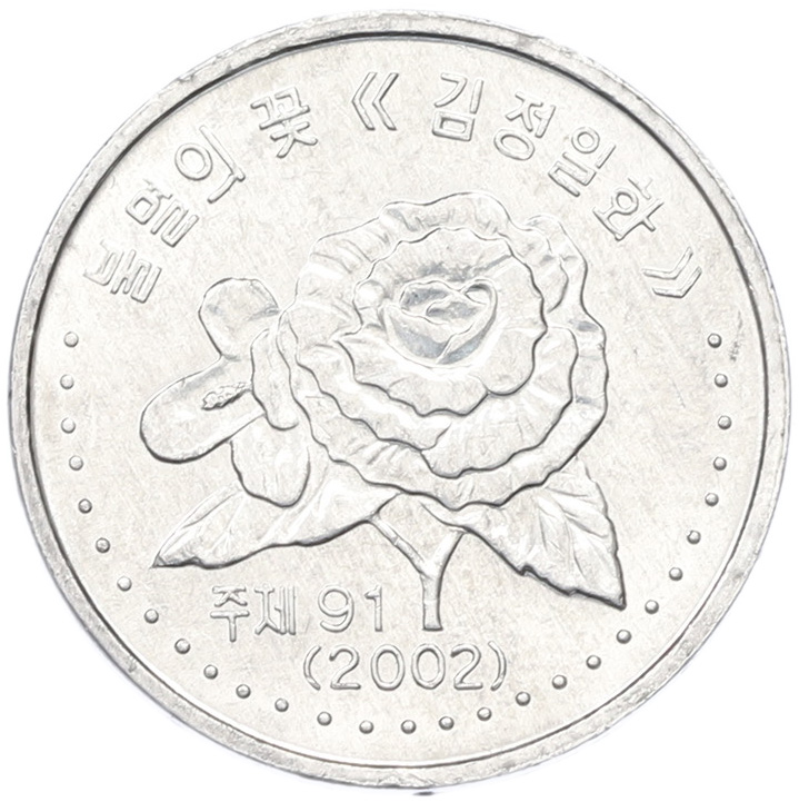 50 чон 2002 года Северная Корея — Фото №1