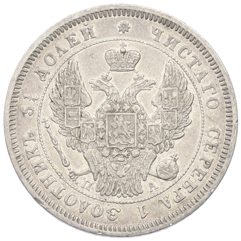 25 копеек 1847 года Российская Империя (Николай I) — Фото №2