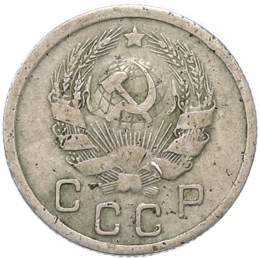 10 копеек 1936 года СССР — Фото №2