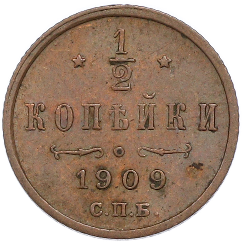 1/2 копейки 1909 года СПБ Российская Империя (Николай II) — Фото №1