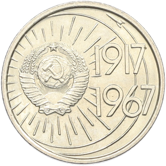 10 копеек 1967 года «50 лет Советской власти» — Фото №2