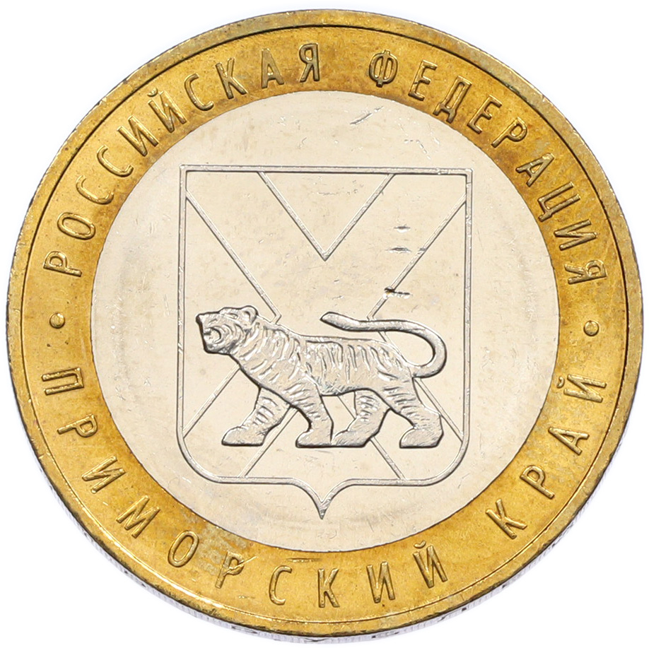 10 рублей 2006 года ММД «Российская Федерация — Приморский край» — Фото №1