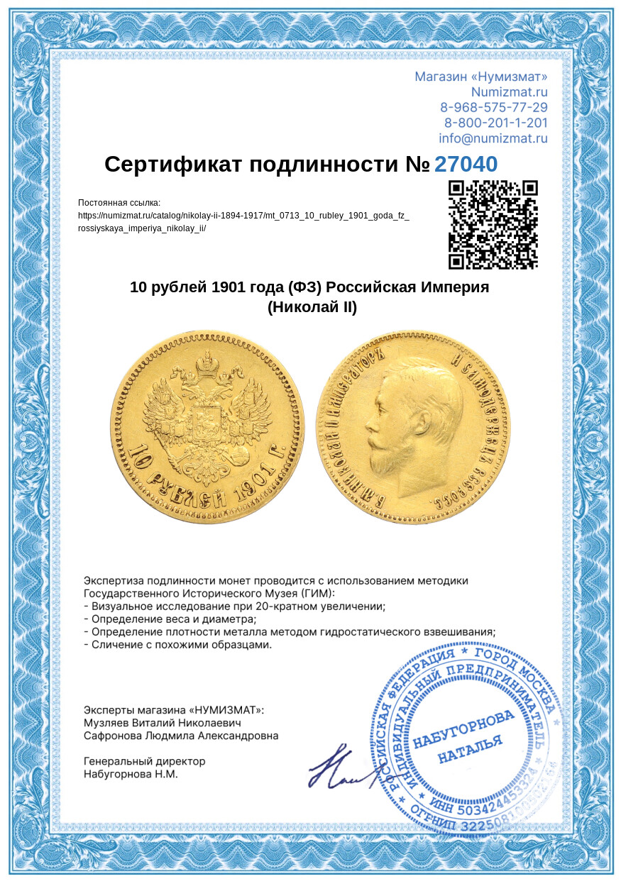 10 рублей 1901 года (ФЗ) Российская Империя (Николай II) — Фото №3
