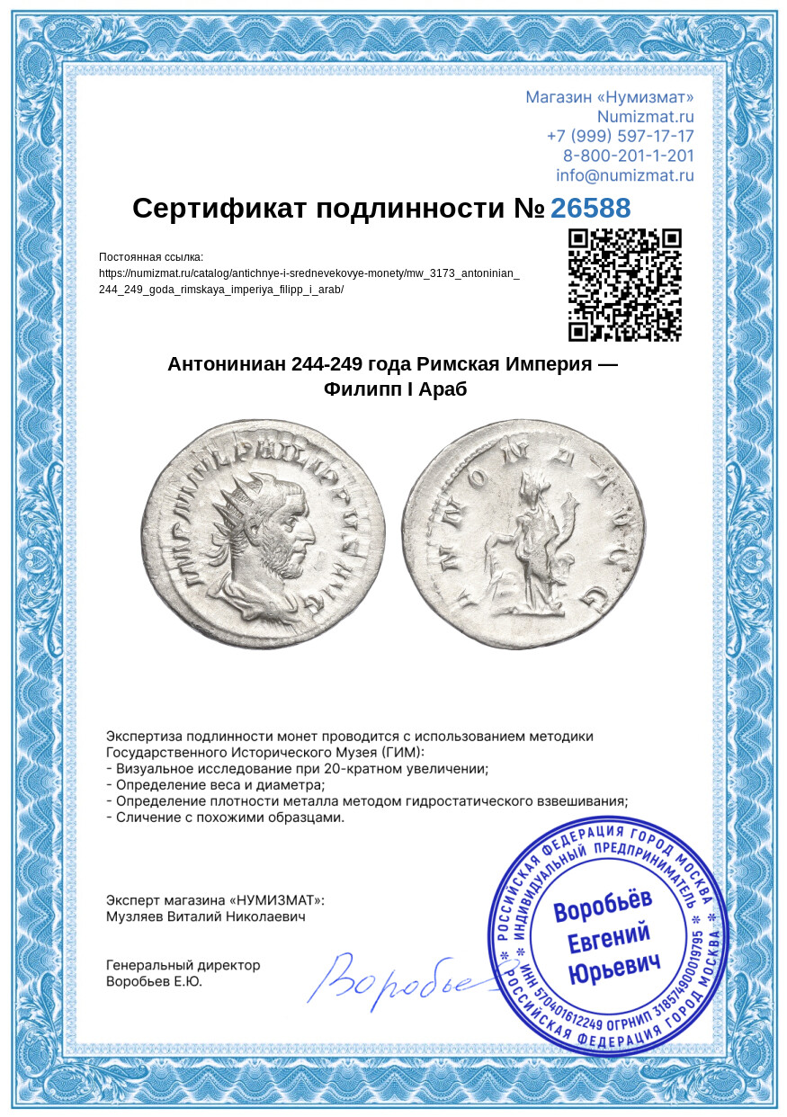 Антониниан 244-249 года Римская Империя — Филипп I Араб — Фото №3