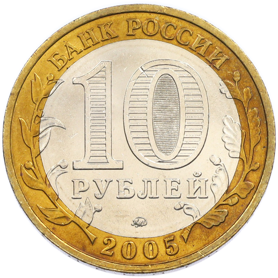 10 рублей 2005 года ММД «Древние города России — Калининград» — Фото №2