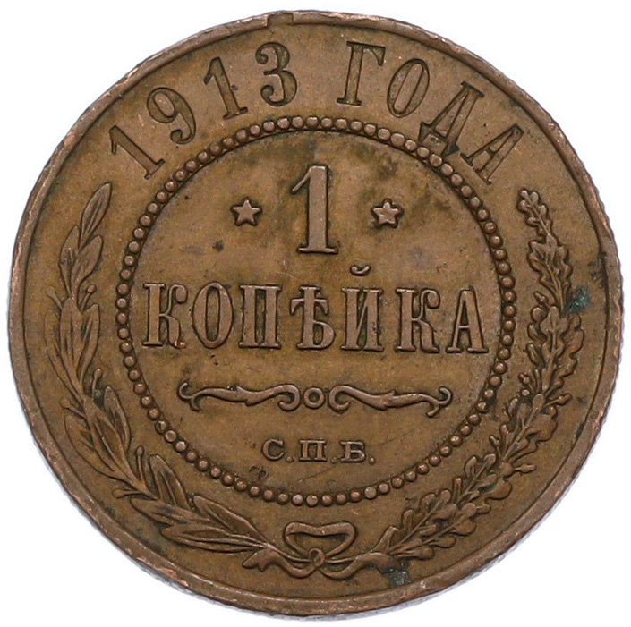 1 копейка 1913 года СПБ Российская Империя (Николай II) — Фото №1