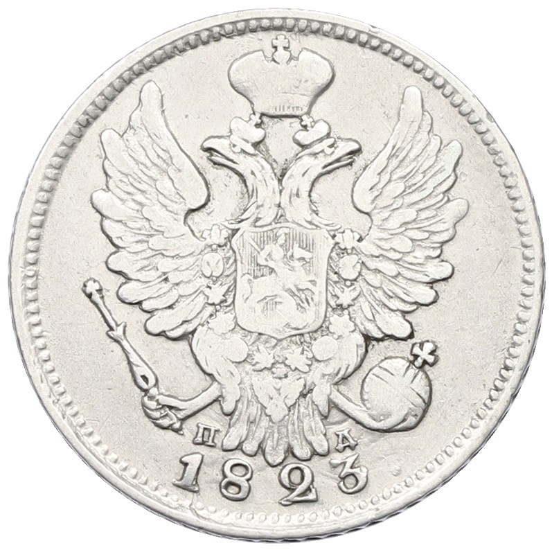 20 копеек 1823 года СПБ ПД Российская Империя (Александр I) — Фото №1