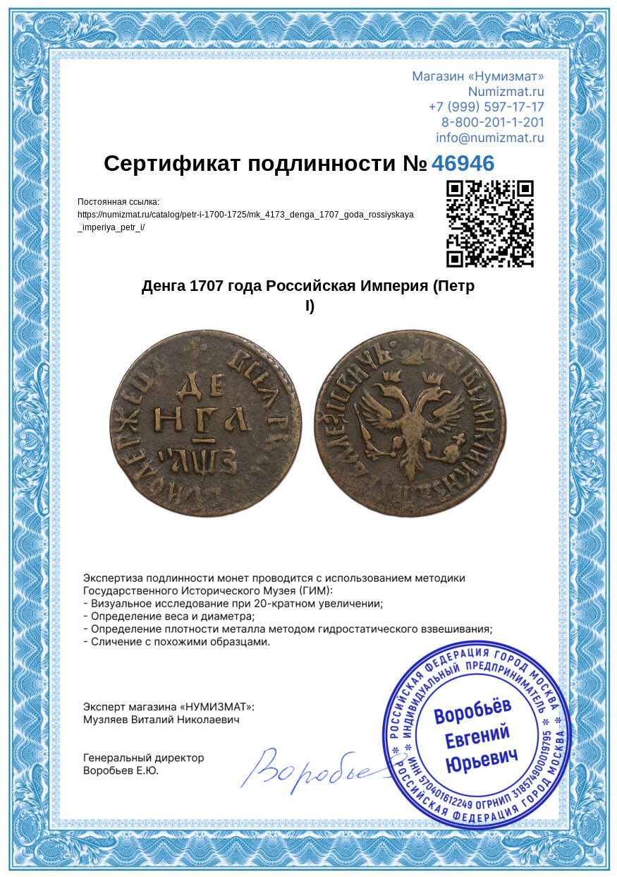 Денга 1707 года Российская Империя (Петр I) — Фото №3
