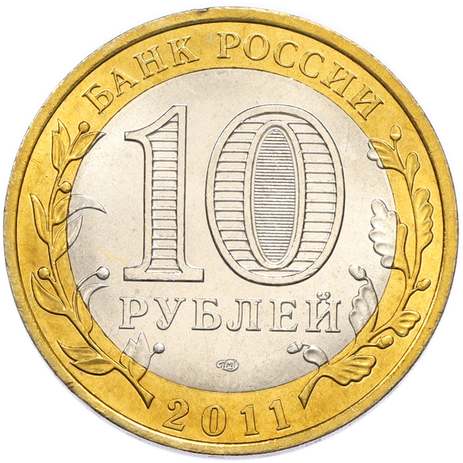 10 рублей 2011 года СПМД «Древние города России — Соликамск» — Фото №2