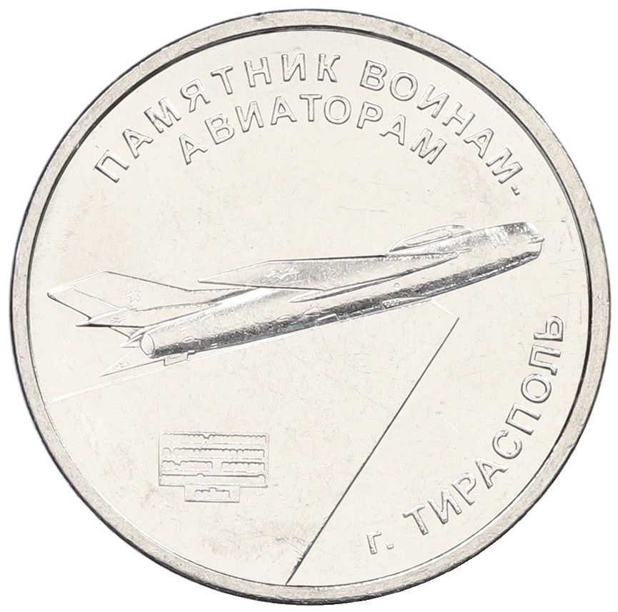 1 рубль 2025 года Приднестровье «Мемориалы воинской славы — Памятник воинам-авиаторам в Тирасполе» — Фото №1