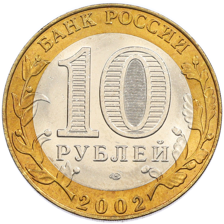 10 рублей 2002 года СПМД «Министерство юстиции» — Фото №2
