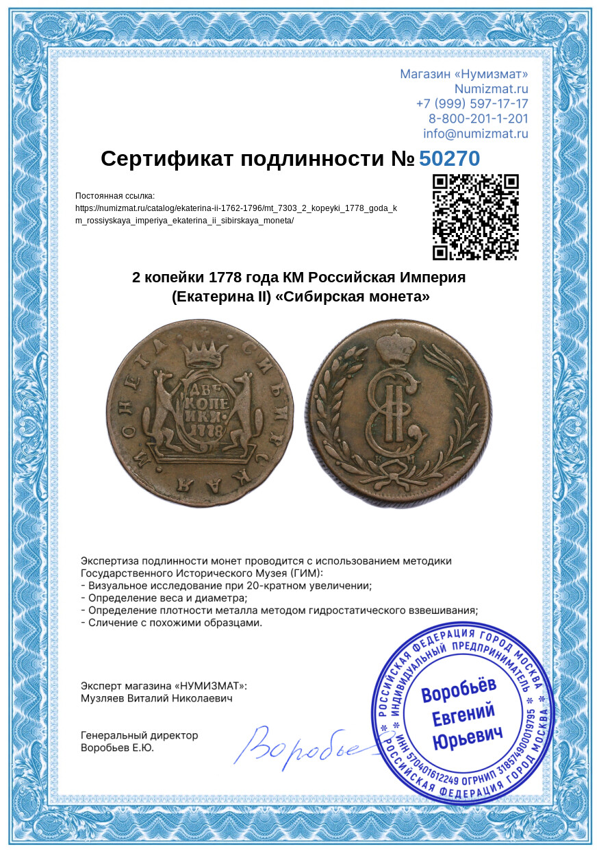 2 копейки 1778 года КМ Российская Империя (Екатерина II) «Сибирская монета» — Фото №3