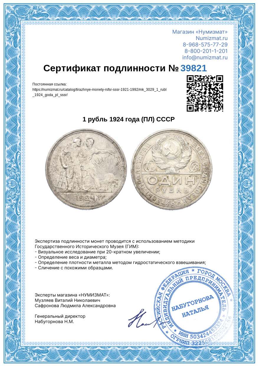 1 рубль 1924 года (ПЛ) СССР — Фото №3