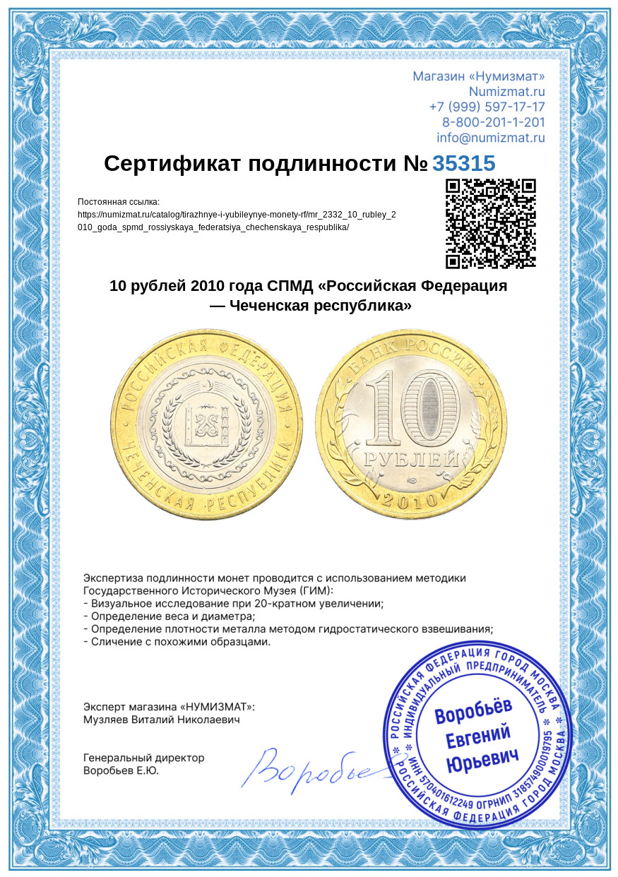 10 рублей 2010 года СПМД «Российская Федерация — Чеченская республика» — Фото №3