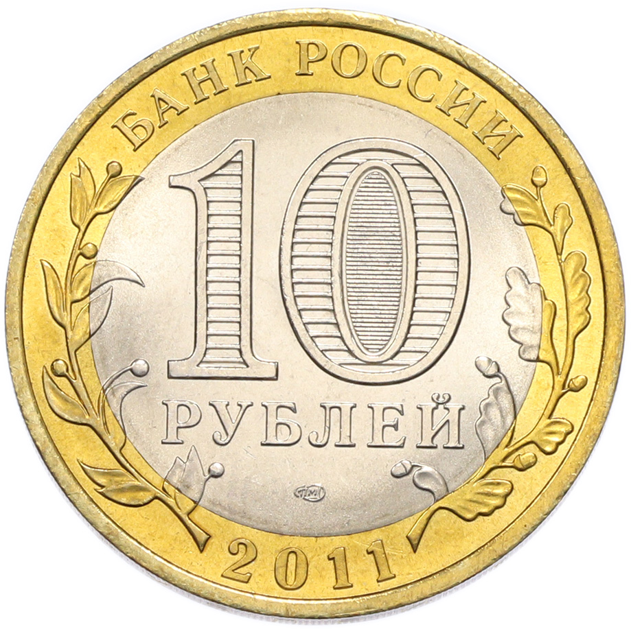 10 рублей 2011 года СПМД «Российская Федерация — Республика Бурятия» — Фото №2