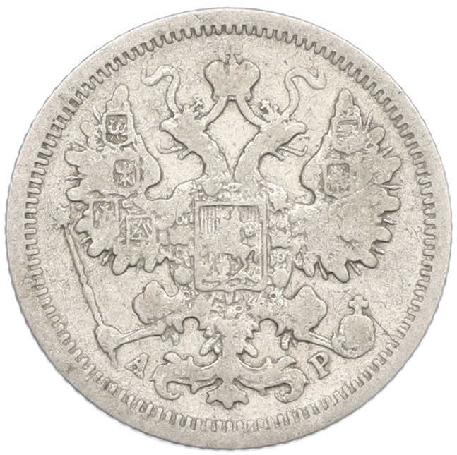 15 копеек 1904 года СПБ АР Российская Империя (Николай II) — Фото №2