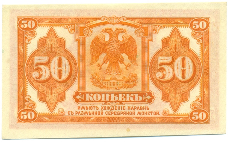 50 копеек 1918 года Временное правительство Дальнего Востока — Фото №2