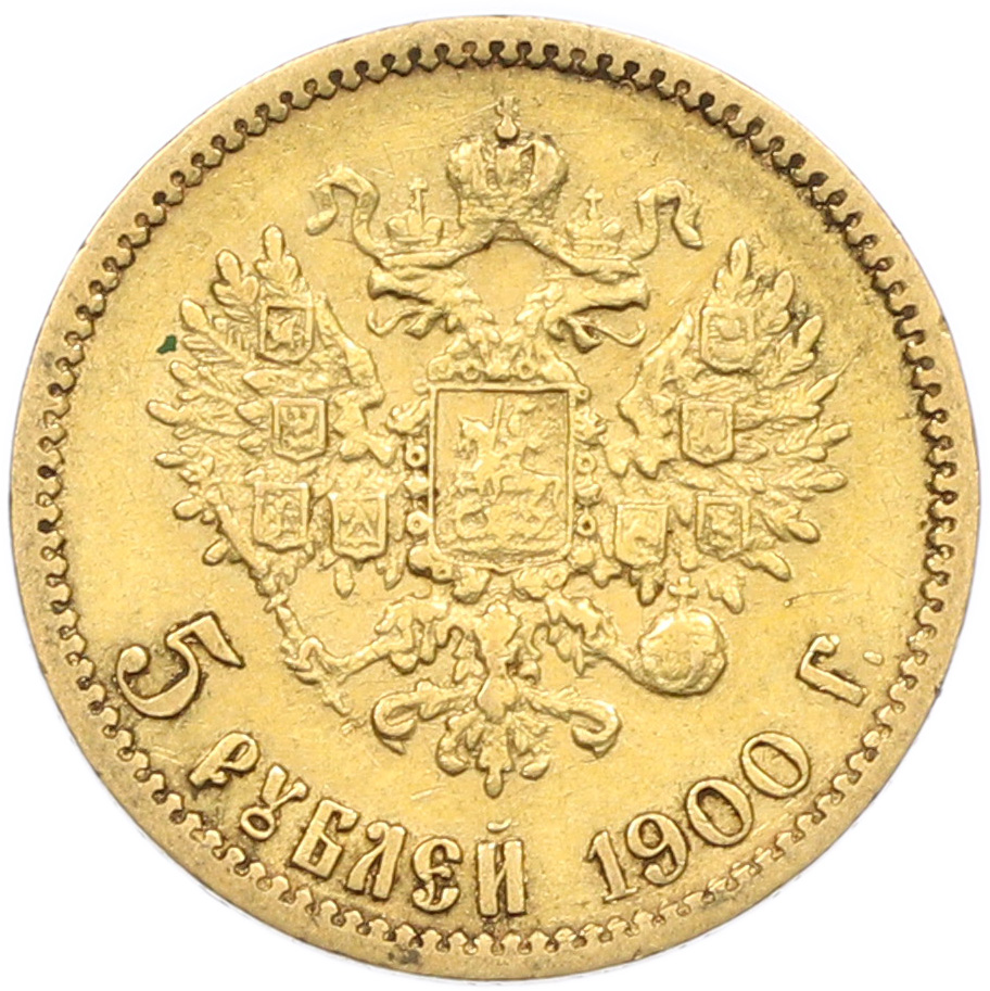 5 рублей 1900 года (ФЗ) Российская Империя (Николай II) — Фото №1