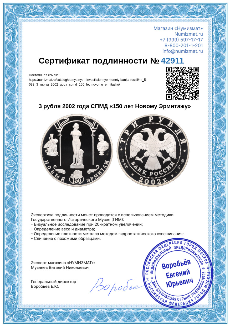 3 рубля 2002 года СПМД «150 лет Новому Эрмитажу» — Фото №3